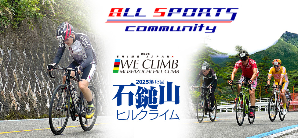 石鎚山ヒルクライム|オールスポーツコミュニティ