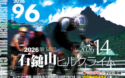 第14回 石鎚山ヒルクライム大会