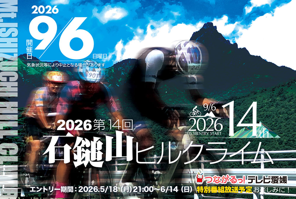 第14回 石鎚山ヒルクライム大会