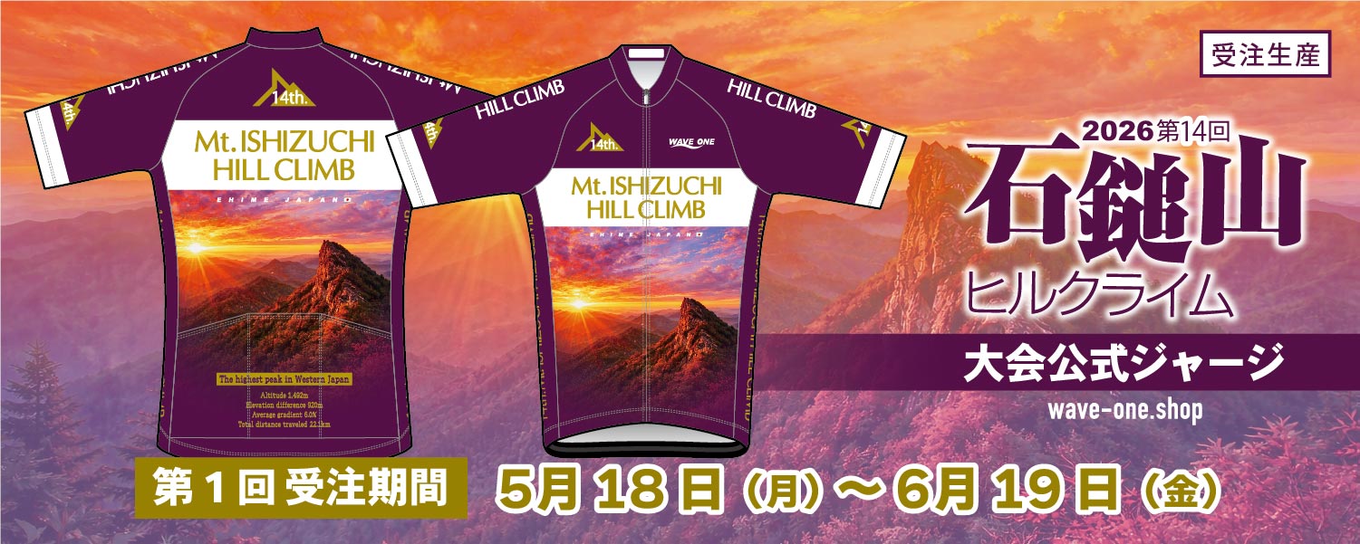 2026石鎚山ヒルクライム大会公式ジャージ第1回受注予約