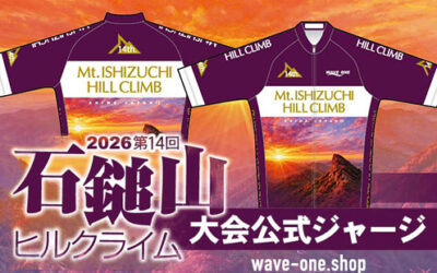 2026石鎚山ヒルクライム大会公式ジャージ第4回受注予約