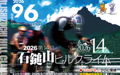 第14回 石鎚山ヒルクライム大会