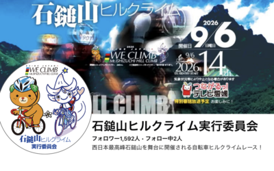 石鎚山ヒルクライム2026facebookページ