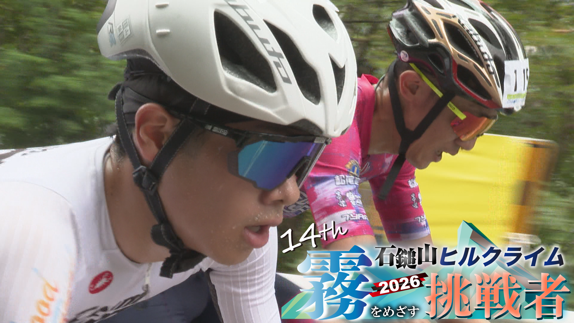第14回石鎚山ヒルクライム「テレビ愛媛」〜霧を目指す挑戦者〜
